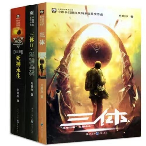 《三體》。