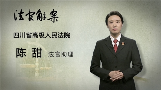 【主講人】陳甜(四川省高級人民法院 法官助理)