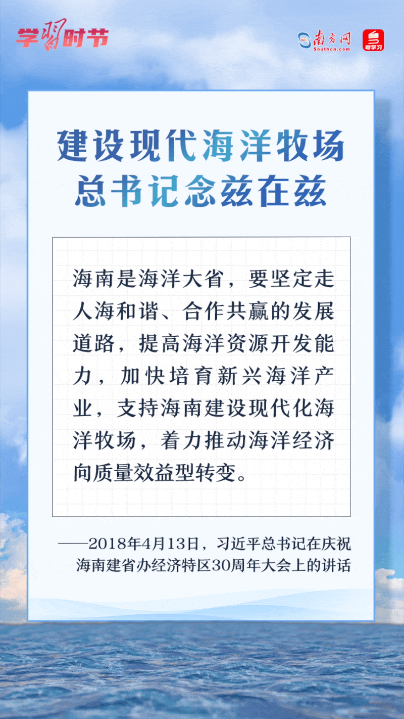 學習時節(jié)丨建設現(xiàn)代海洋牧場，總書記念茲在茲
