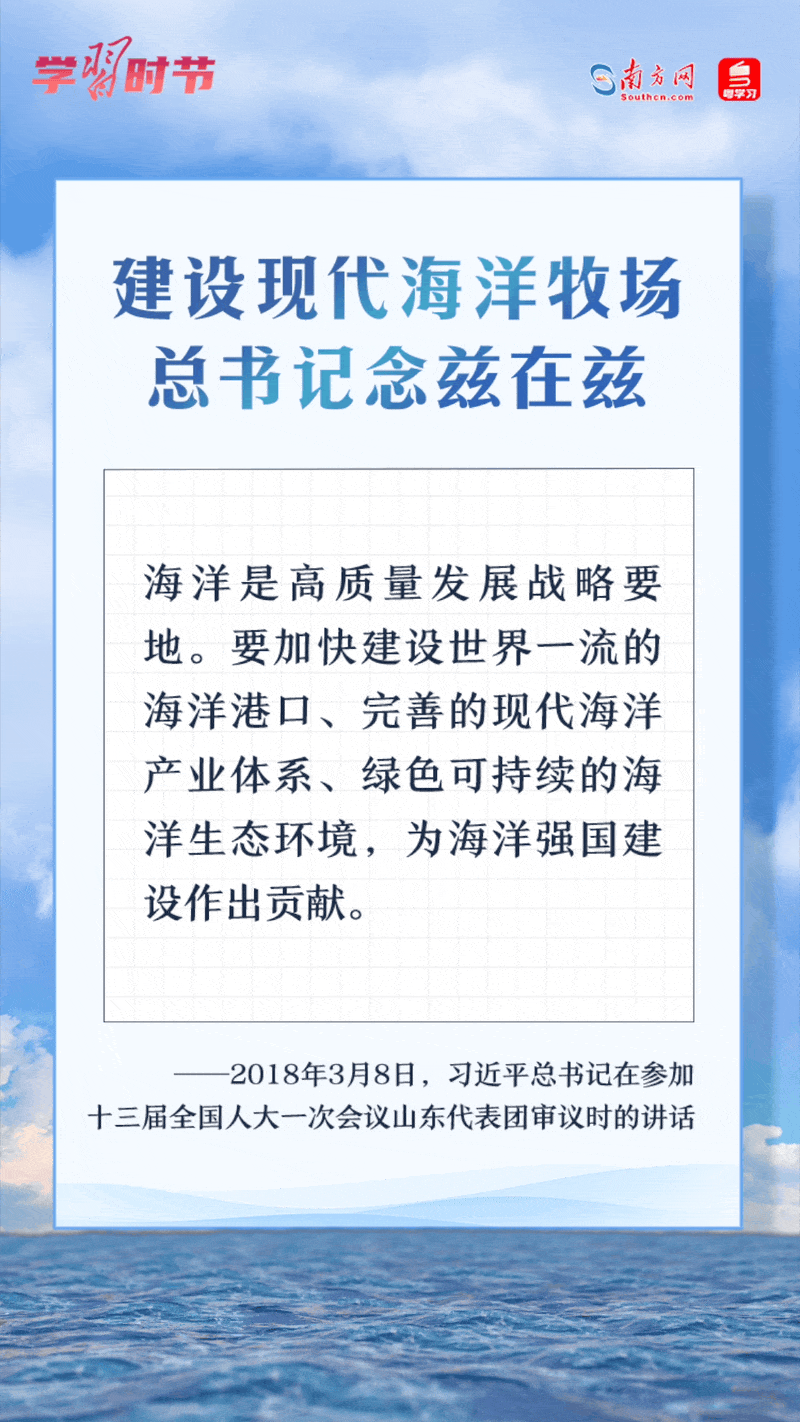 學習時節(jié)丨建設現(xiàn)代海洋牧場，總書記念茲在茲