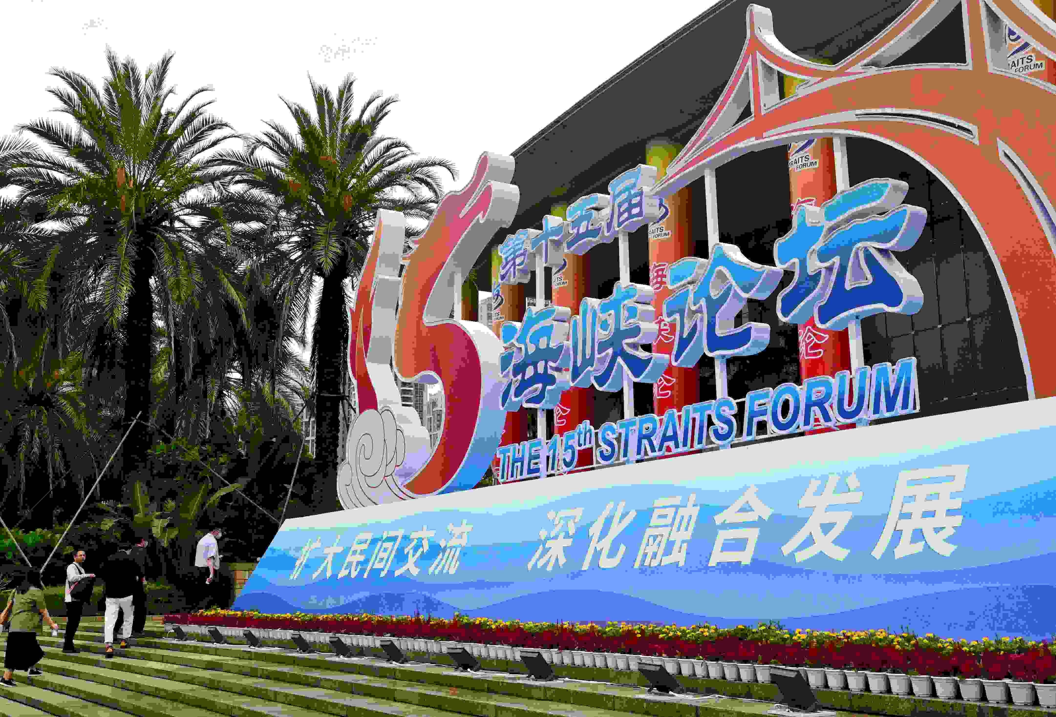 這是6月17日拍攝的第十五屆海峽論壇大會舉辦地外景。