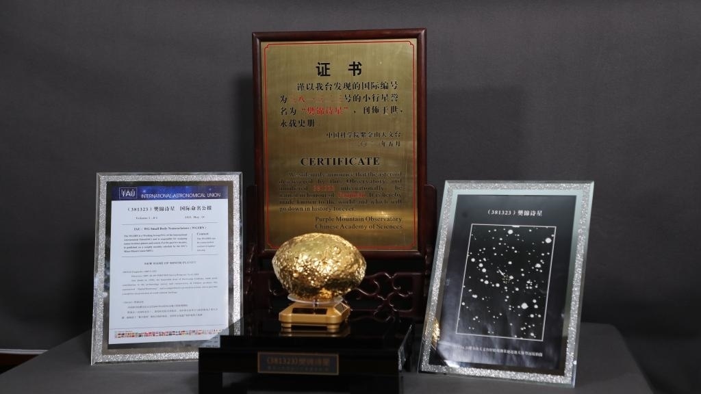 “樊錦詩星”模型及證書。新華社記者 張智敏 攝