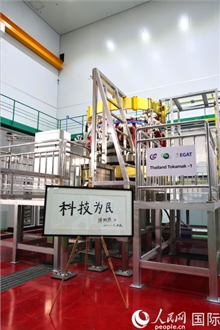 7月25日泰國首臺托卡馬克實驗裝置TT-1啟動，裝置旁邊專門擺放了詩琳通公主手寫題字“科技為民”。 人民網(wǎng)記者 張矜若攝