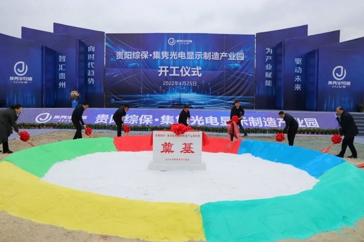 貴陽綜保·集雋光電顯示制造產(chǎn)業(yè)園開工儀式。貴陽綜保區(qū)供圖
