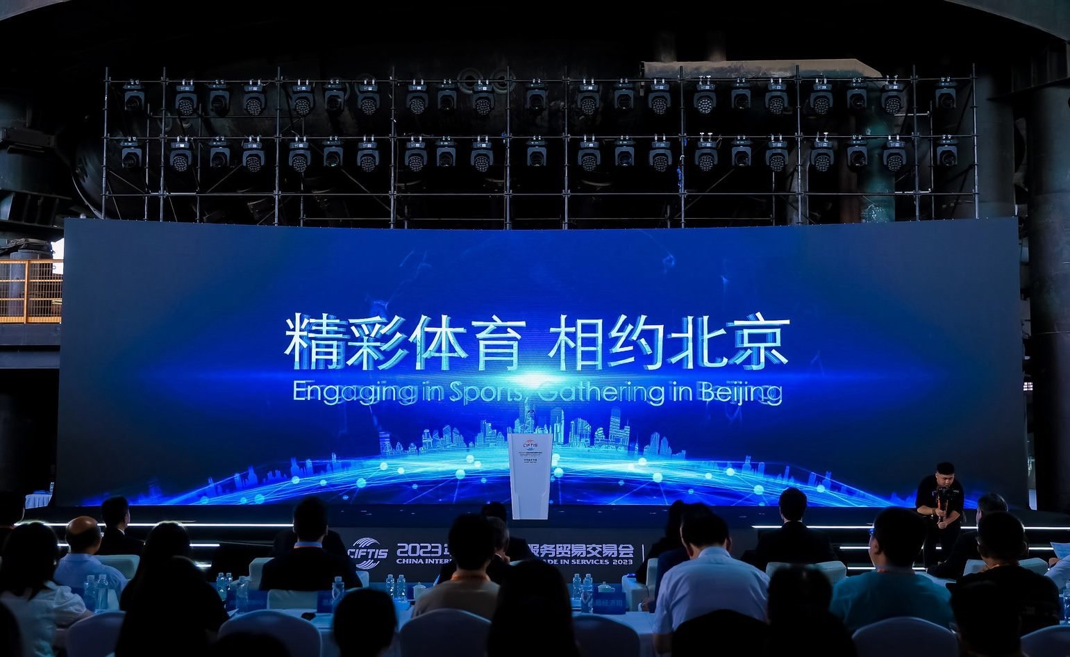 國際體育服務(wù)貿(mào)易發(fā)展大會暨服貿(mào)會體育服務(wù)專題主論壇現(xiàn)場。圖片來源：中國國際服務(wù)貿(mào)易交易會