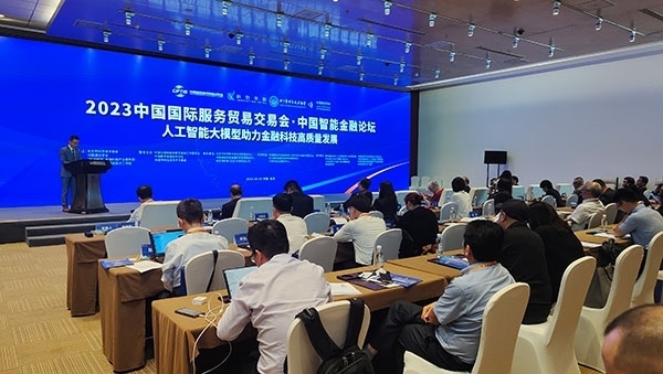 服貿(mào)會期間舉辦的“人工智能大模型助力金融科技高質(zhì)量發(fā)展論壇”。人民網(wǎng)記者 李彤?dāng)z