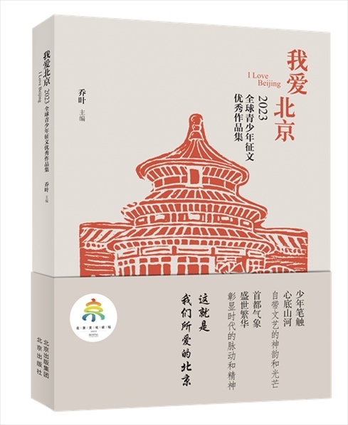 《我愛(ài)北京——2023全球青少年征文優(yōu)秀作品集》封面。北京出版集團(tuán)供圖