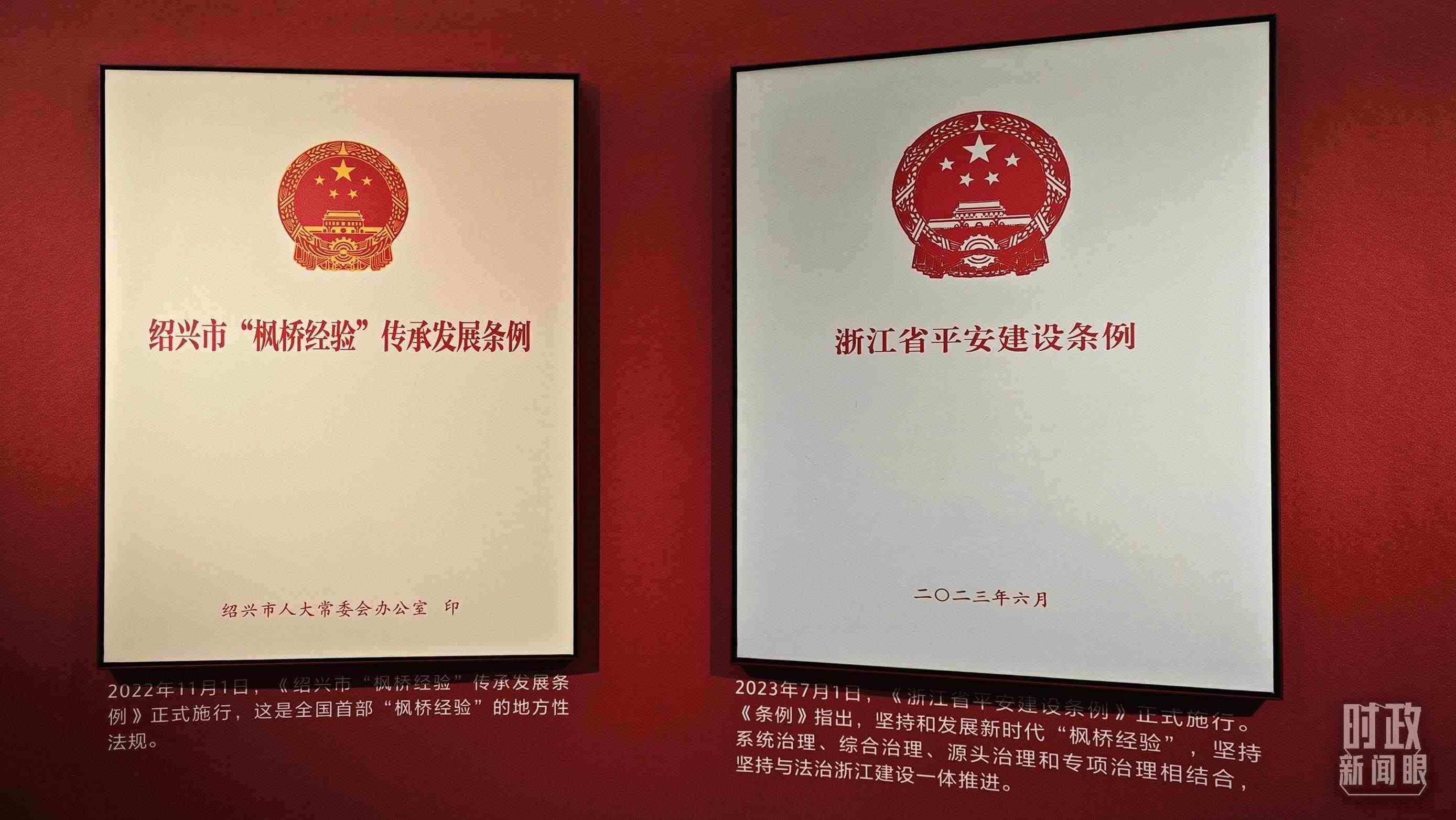 △楓橋經(jīng)驗陳列館展示的當(dāng)?shù)叵嚓P(guān)條例。（總臺央視記者郁振一拍攝）