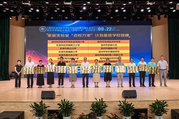  溫州市家庭實(shí)驗(yàn)室“百校萬家”計(jì)劃基地學(xué)校授牌儀式。溫州市教育局供圖