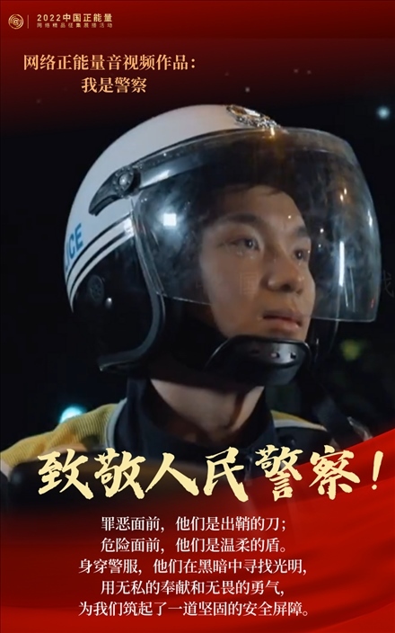 【海報】2022中國正能量：匯聚點點微光，照亮前行之路