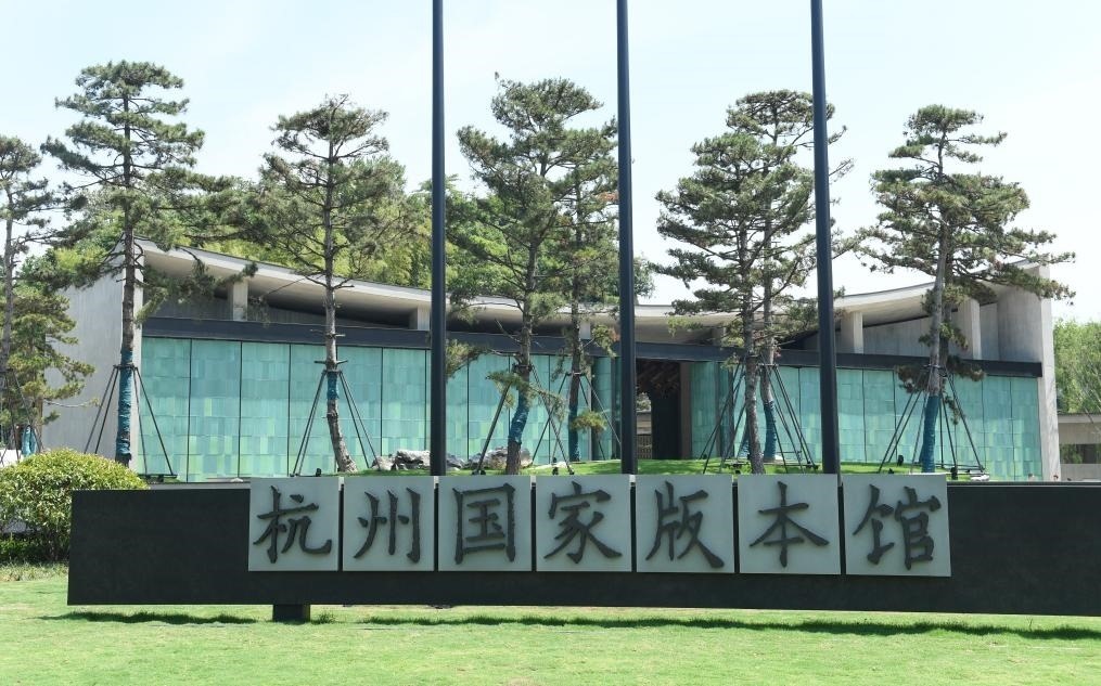 杭州國家版本館正門（2022年7月23日攝）。新華社記者 翁忻旸 攝