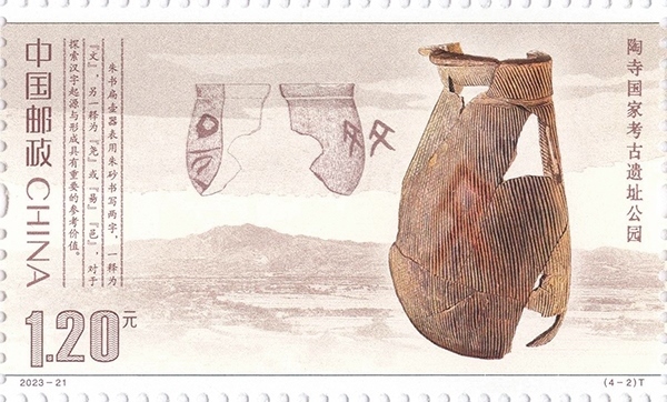 陶寺國家考古遺址公園（單枚）。國家文物局供圖