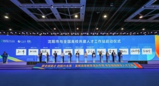 論壇期間，沈陽與全國高校共建人才工作站啟動(dòng)。主辦單位供圖