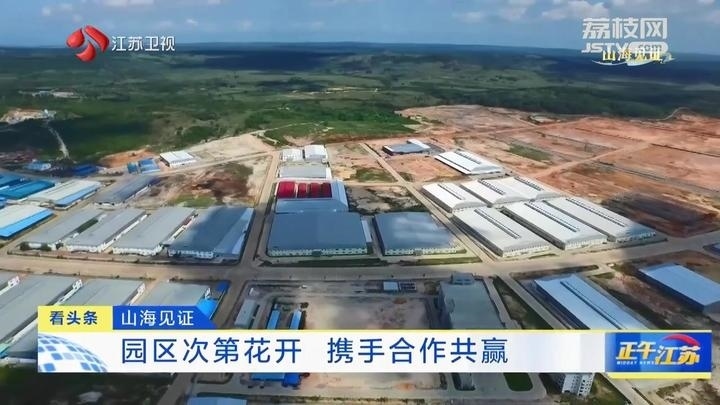《大道之行 筑夢(mèng)絲路》·山海見證:園區(qū)次第花開 攜手合作共贏