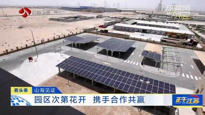 《大道之行 筑夢(mèng)絲路》·山海見證:園區(qū)次第花開 攜手合作共贏