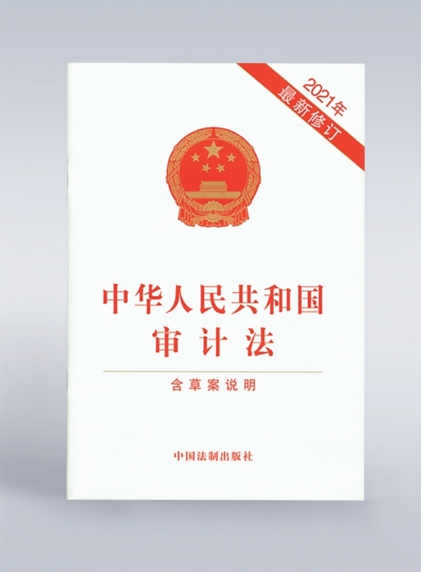 1994年，《中華人民共和國(guó)審計(jì)法》頒布，并在2006年、2021年進(jìn)行了兩次修訂。