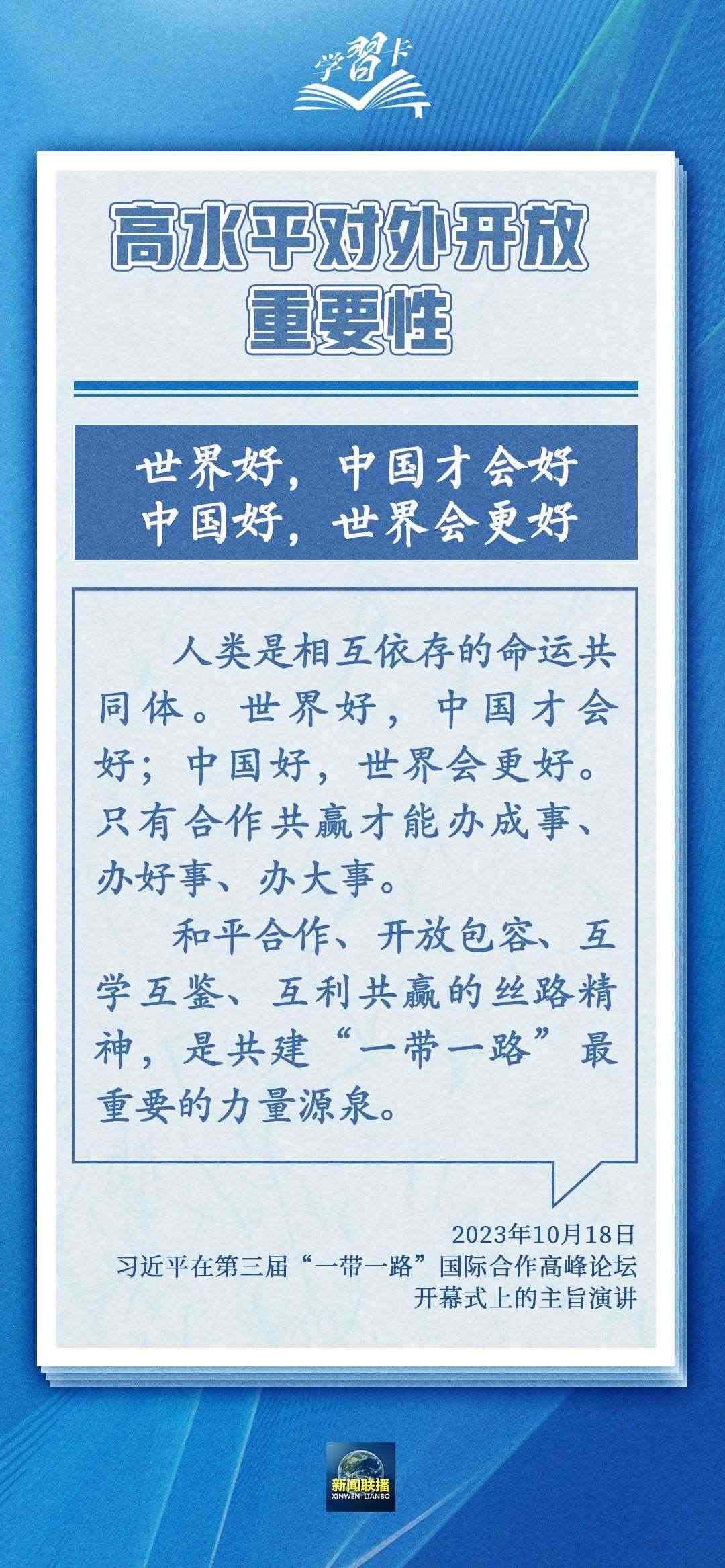 學(xué)習(xí)卡丨世界好，中國才會好；中國好，世界會更好