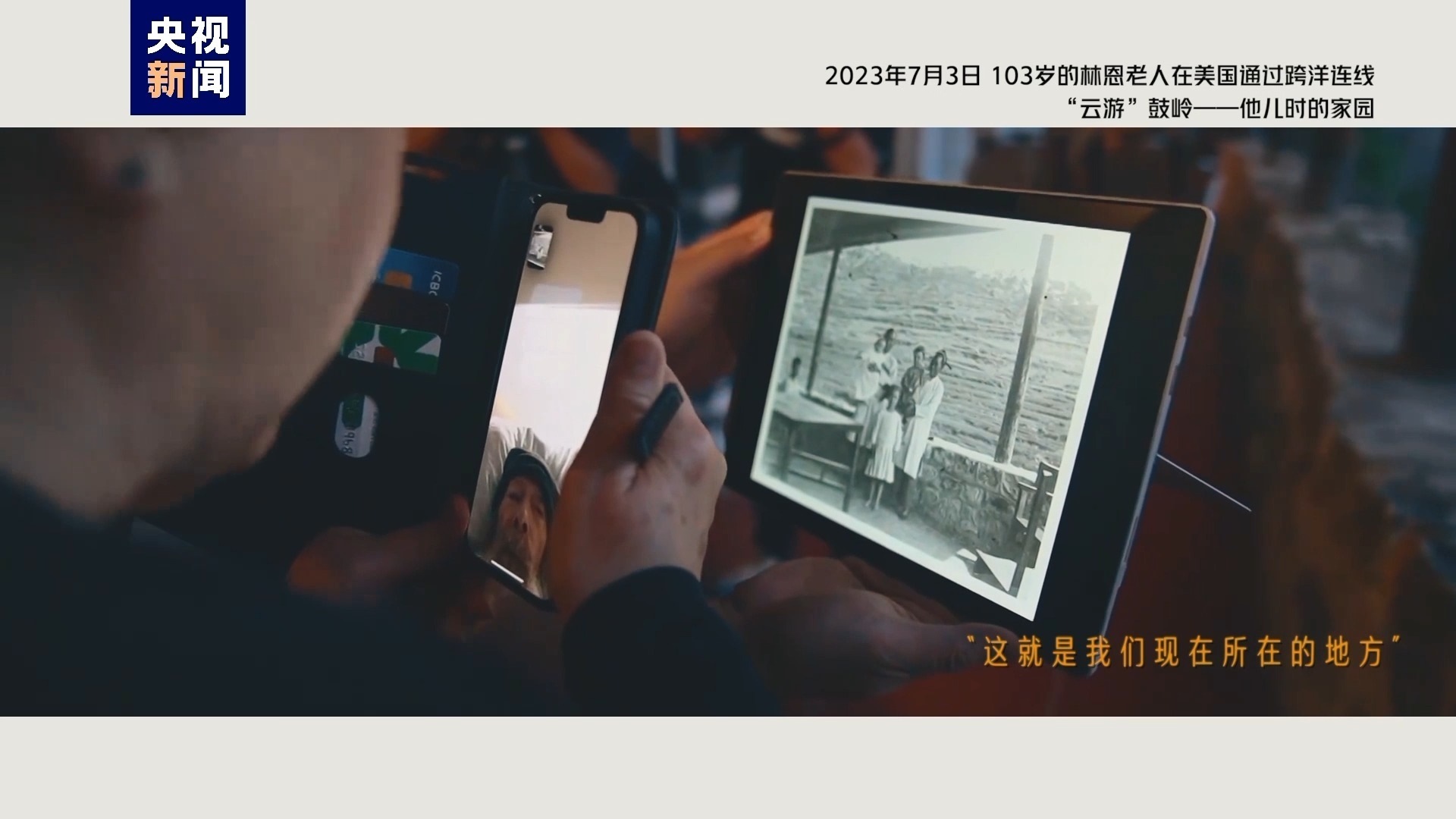 2023年7月3日，103歲的林恩老人在美國通過跨洋連線“云游”鼓嶺——他兒時(shí)的家園