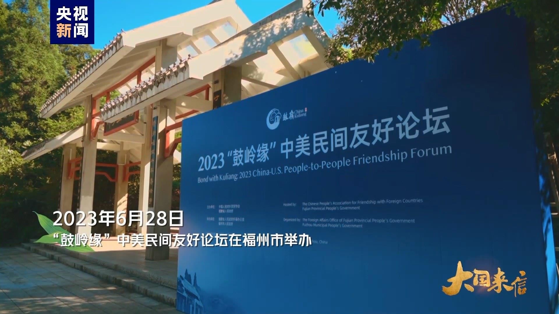 2023年6月28日，“鼓嶺緣”中美民間友好論壇在福州市舉辦