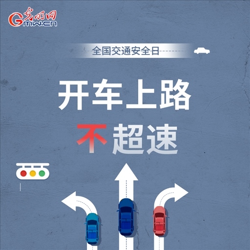 全國交通安全日:8個(gè)“不”請記牢 安全出行有保證