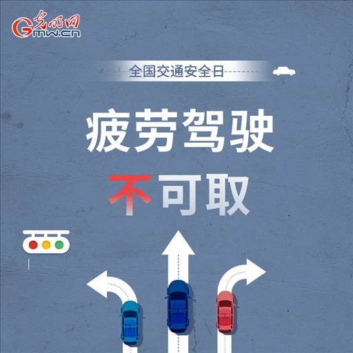 全國交通安全日:8個(gè)“不”請記牢 安全出行有保證