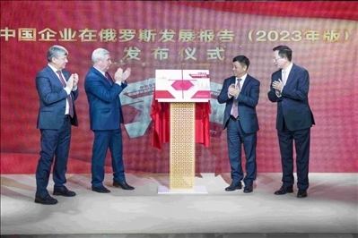 《中資企業(yè)在俄羅斯發(fā)展報告（2023）》正式發(fā)布。駐俄羅斯使館供圖