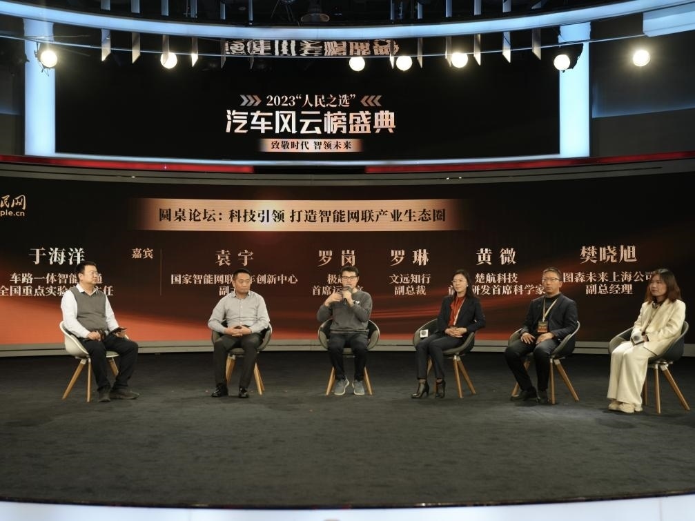 “科技引領(lǐng) 打造智能網(wǎng)聯(lián)產(chǎn)業(yè)生態(tài)圈”圓桌討論現(xiàn)場(chǎng)。人民網(wǎng)記者 栗翹楚攝