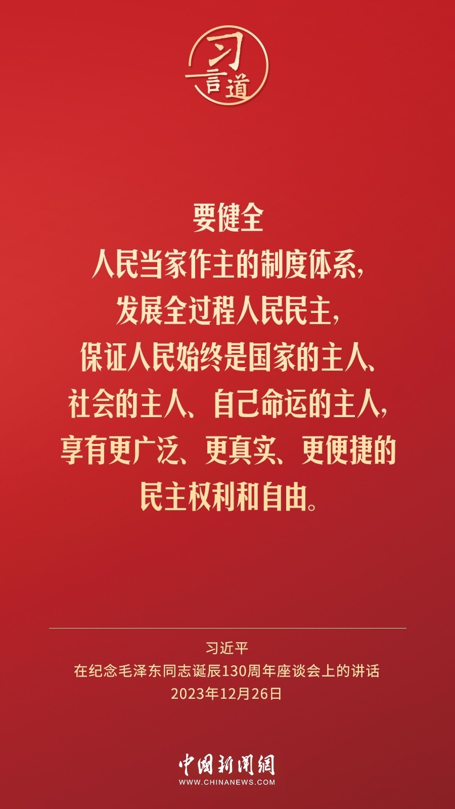 習(xí)言道｜人民，只有人民，才是創(chuàng)造世界歷史的動(dòng)力