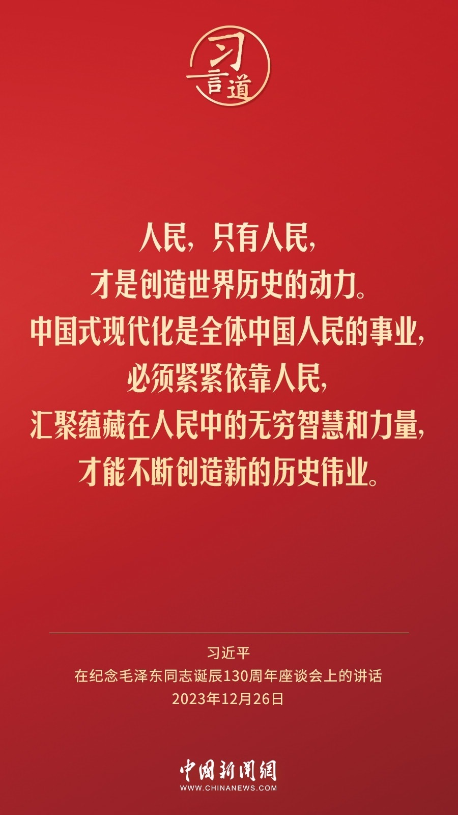 習(xí)言道｜人民，只有人民，才是創(chuàng)造世界歷史的動(dòng)力