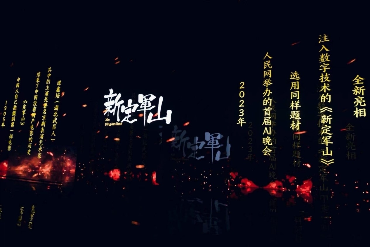 跨次元表演《新定軍山》。主辦方供圖