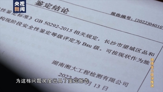△湖南湘大工程檢測有限公司在開展房屋安全鑒定時，工作人員僅靠拍照完成所謂的“現(xiàn)場檢測”，并編造“合格”報告。