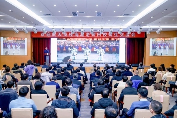 航天員桂海潮老師回校師生交流會現(xiàn)場。北京航空航天大學(xué)供圖
