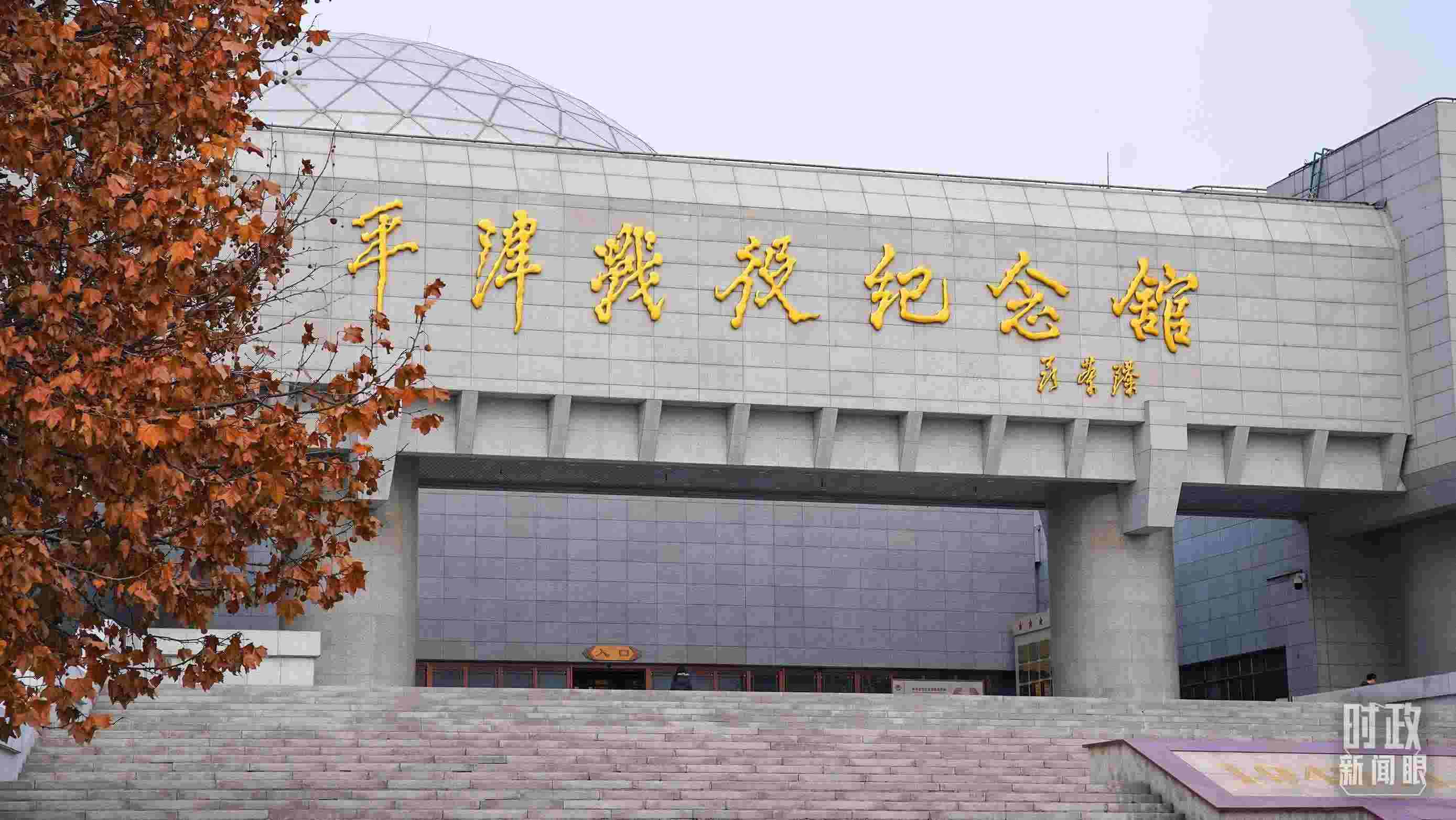 △平津戰(zhàn)役紀念館是全國愛國主義教育示范基地。（總臺央廣記者潘毅拍攝）
