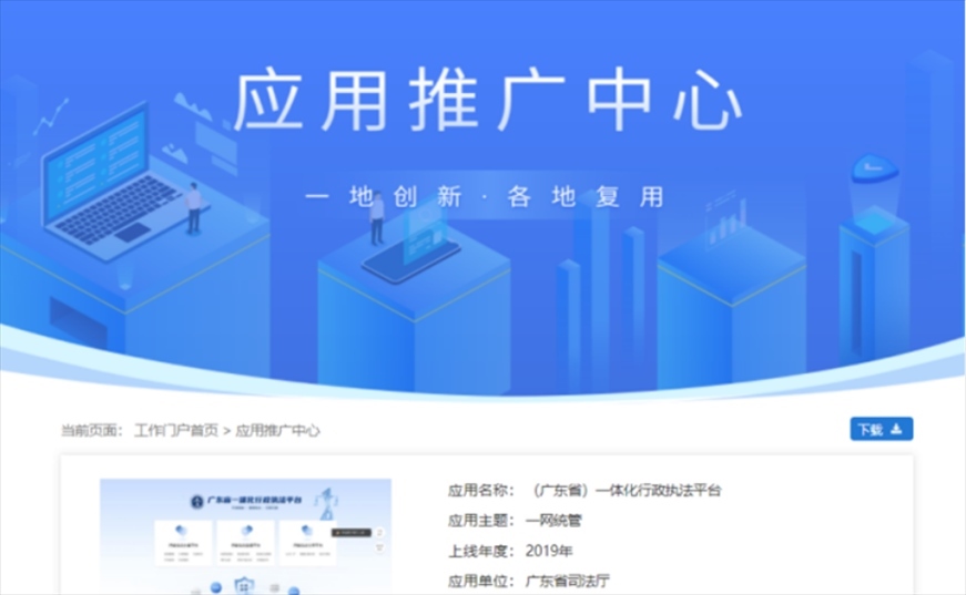 “粵執(zhí)法”獲得國(guó)家政務(wù)服務(wù)平臺(tái)展示推介。