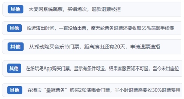 “人民投訴”用戶吐槽“一刀切”不退票、平臺跳票、“早鳥票”欺詐等線上演出票務(wù)不規(guī)范現(xiàn)象。（“人民投訴”平臺截圖）