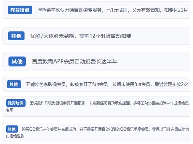 “人民投訴”用戶投訴部分App未征得用戶同意擅自開啟自動扣續(xù)費、以免費試用誘導(dǎo)充值、私自為用戶套開會員等侵權(quán)行為。（“人民投訴”平臺截圖）