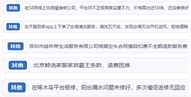 “人民投訴”用戶反映家政、防水補漏維修、家電清洗等上門服務(wù)中出現(xiàn)的質(zhì)量問題以及平臺監(jiān)管缺失的情況。（“人民投訴”平臺截圖）