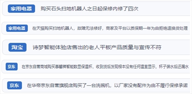 “人民投訴”用戶投訴掃地機、洗地機、洗碗機、老人平板電腦等智能生活產(chǎn)品質(zhì)量及售后問題。（“人民投訴”平臺截圖）
