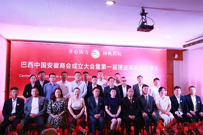 巴西中國安徽商會首屆理監(jiān)事會成員與中國駐里約總領事田敏等合影。人民網記者 宋亦然攝