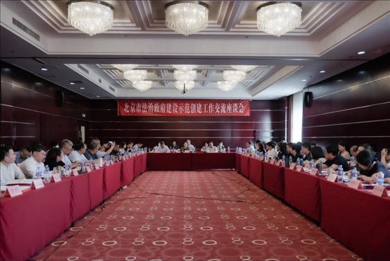 2023年5月18日，北京市法治政府建設(shè)示范創(chuàng)建工作交流座談會(huì)召開。北京市司法局供圖
