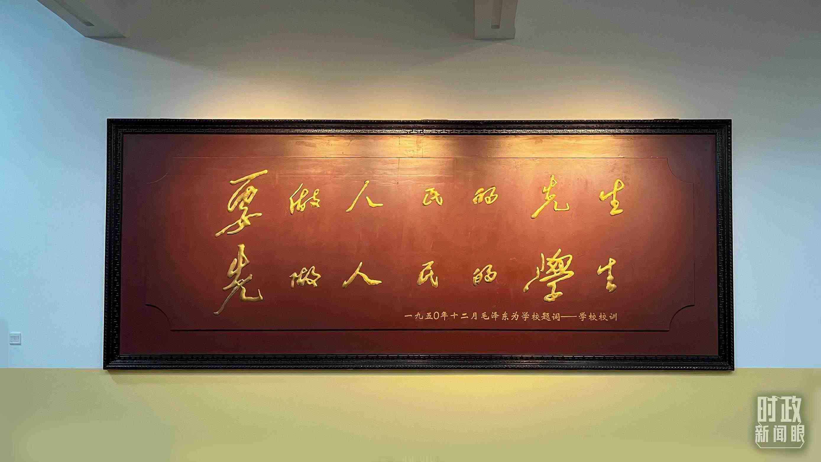 △毛澤東同志1950年為母校的題詞。（總臺(tái)央視記者覃思拍攝）