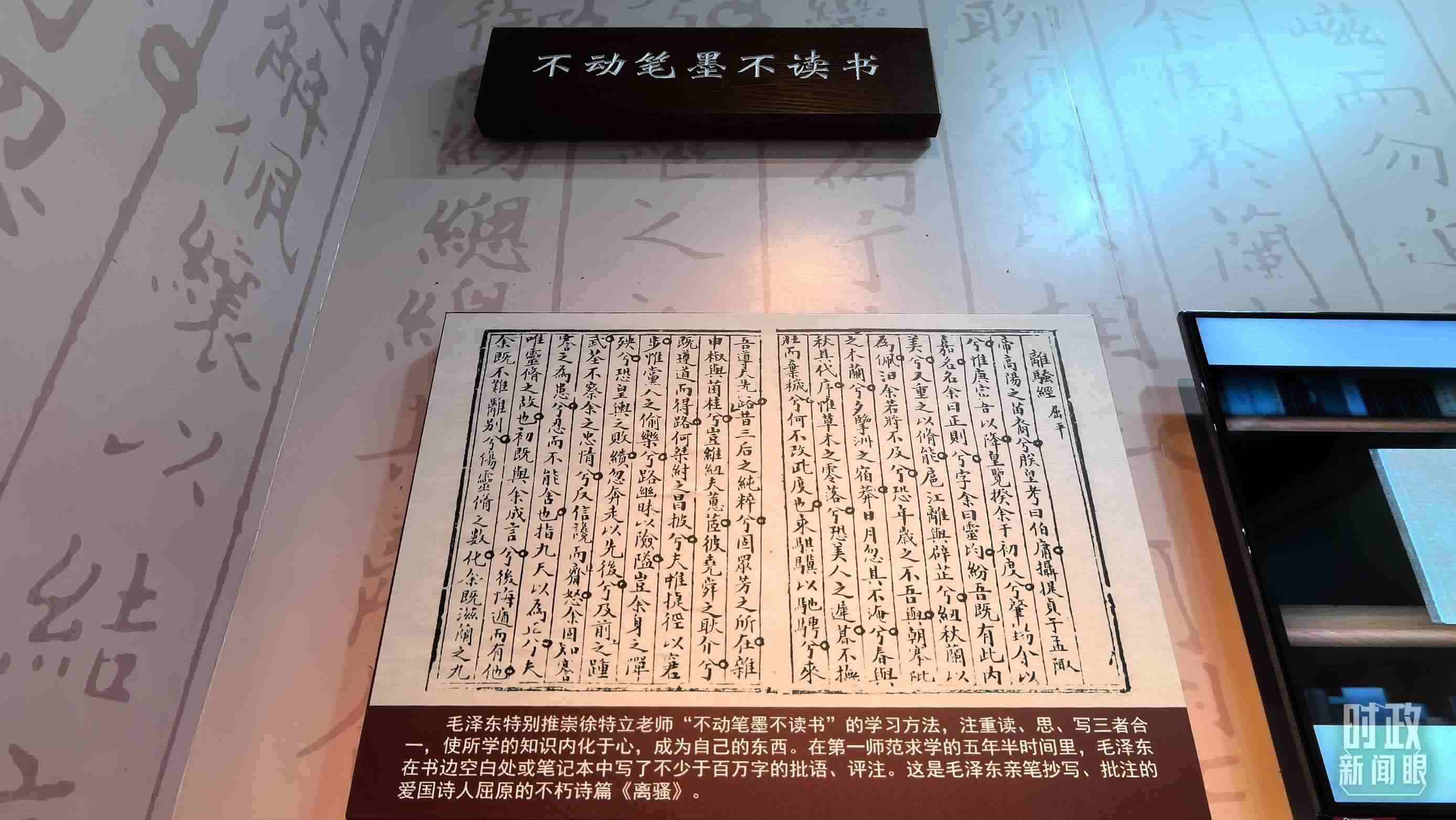 △毛澤東推崇“不動筆墨不讀書”的學習方法，曾親筆抄寫、批注愛國詩人屈原的《離騷》。（總臺央視記者邢彬拍攝）