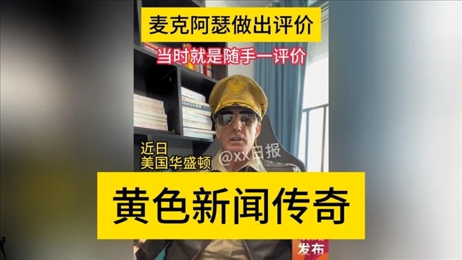 “秦朗丟作業(yè)”確系編造，網(wǎng)紅道歉！新黃色新聞泛濫很危險