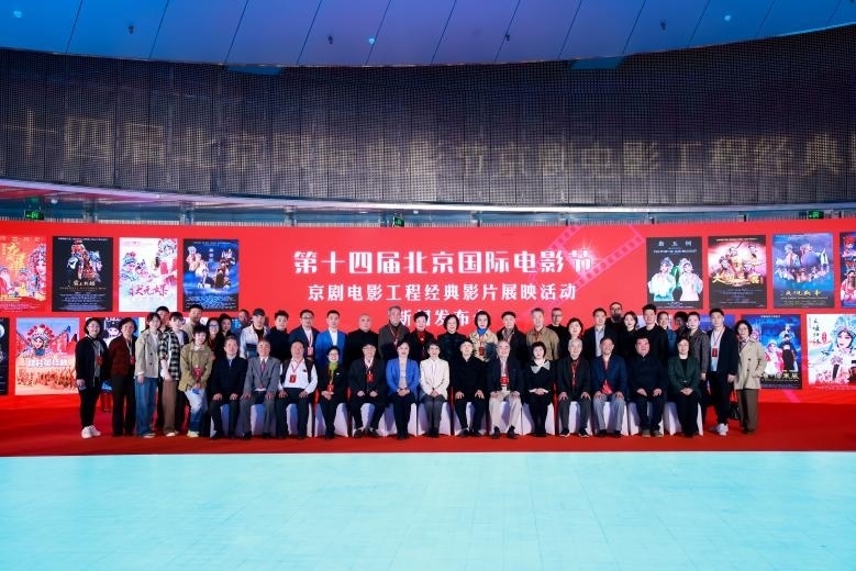 第十四屆北京國(guó)際電影節(jié)京劇電影工程經(jīng)典影片展映活動(dòng)新聞發(fā)布會(huì)現(xiàn)場(chǎng)。主辦方供圖