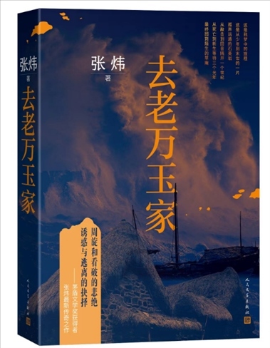 《去老萬(wàn)玉家》。出版社供圖