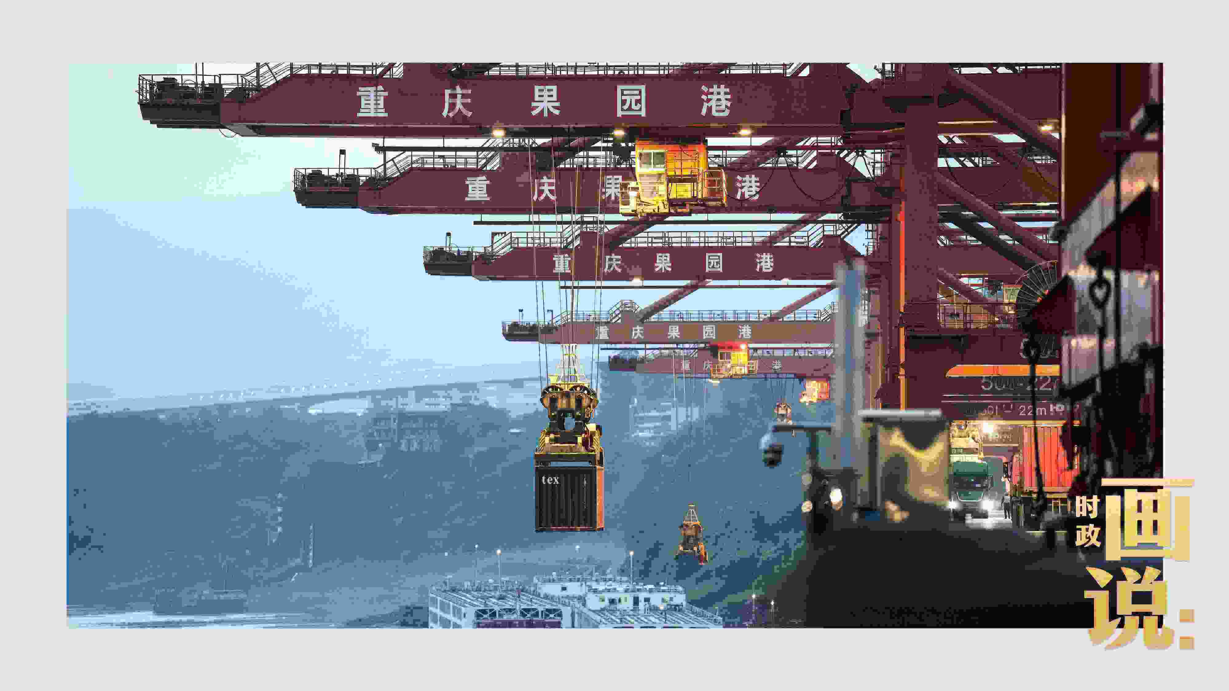 △果園港沿江碼頭平臺(tái)上，大型岸橋正在向滾裝輪上裝載貨柜。兩江新區(qū)，重慶。