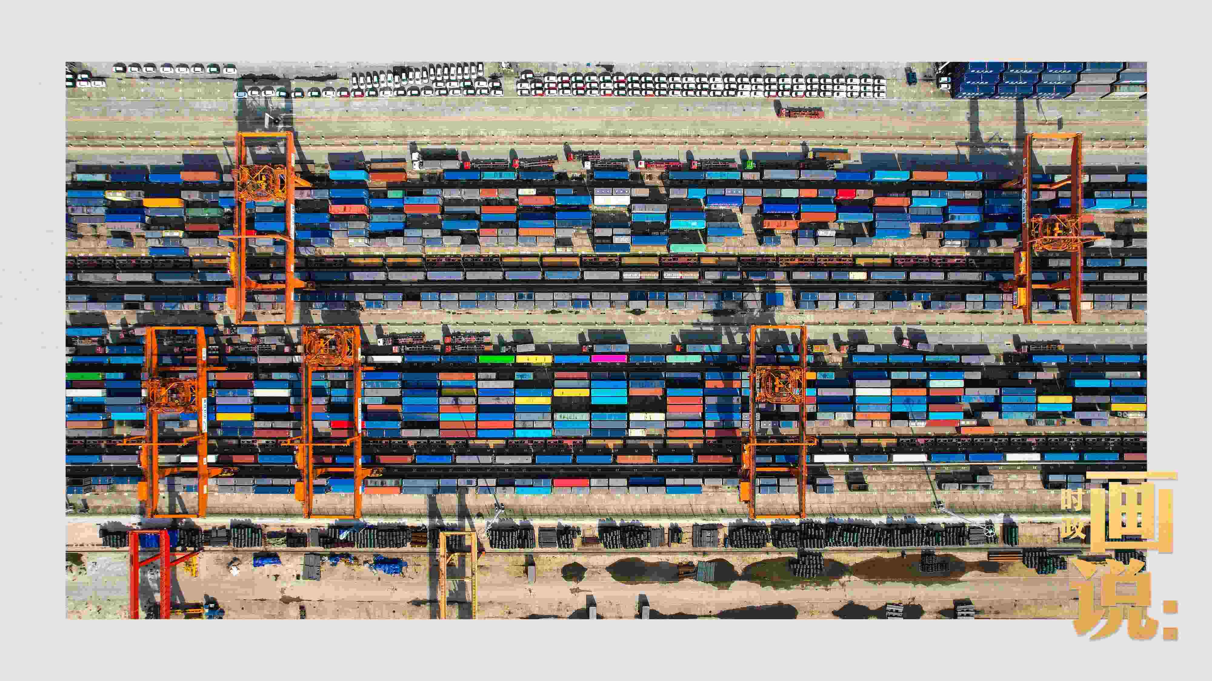 △重慶國(guó)際物流樞紐園區(qū)內(nèi)，滿載貨物的鐵路集裝箱等待起運(yùn)。團(tuán)結(jié)村，沙坪壩。