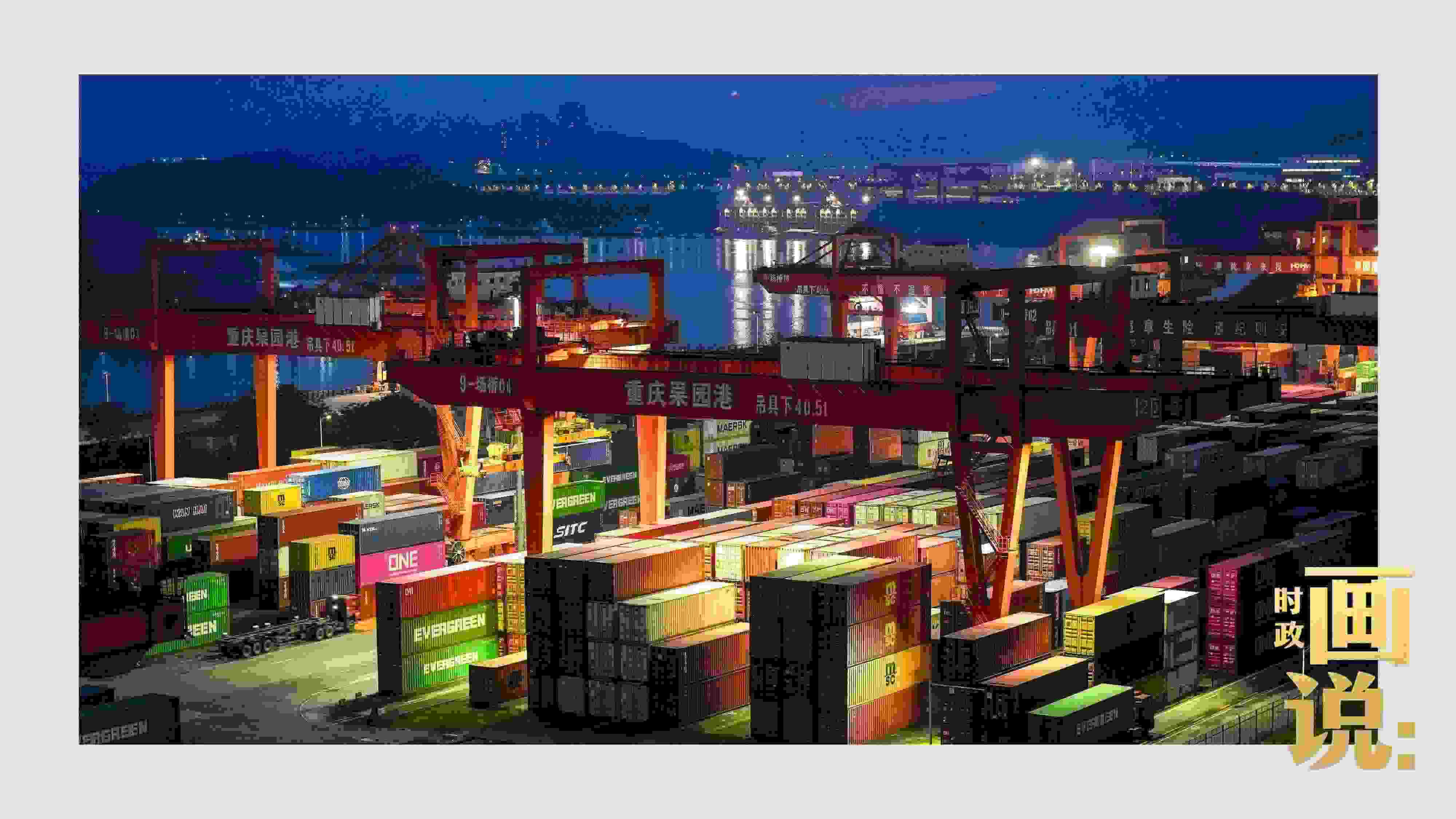 △入夜時(shí)分，果園港沿江碼頭平臺(tái)依然燈火通明，一派繁忙。