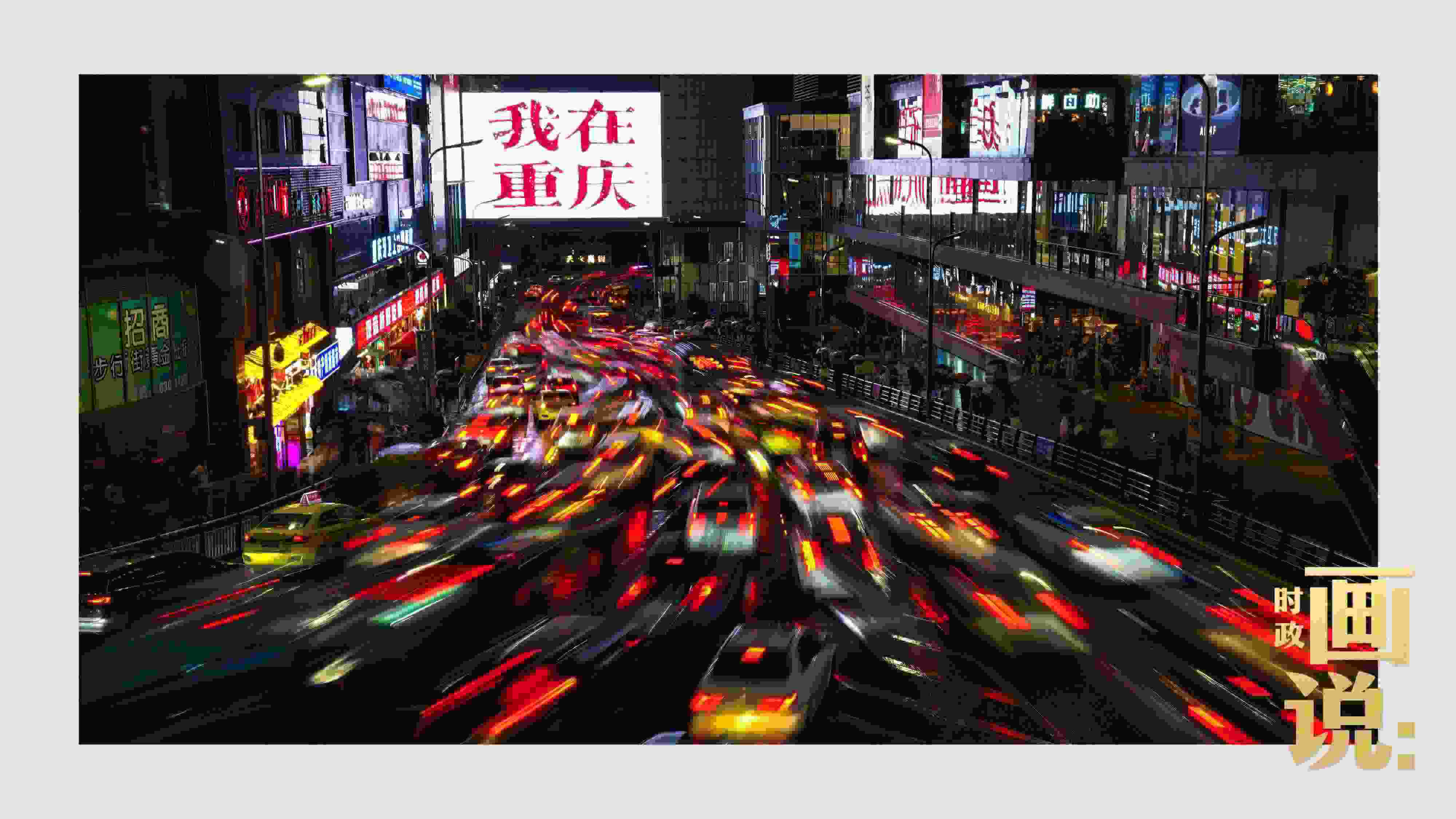 △夜幕初降，滾滾車流匯入城市的脈搏，五彩斑斕。