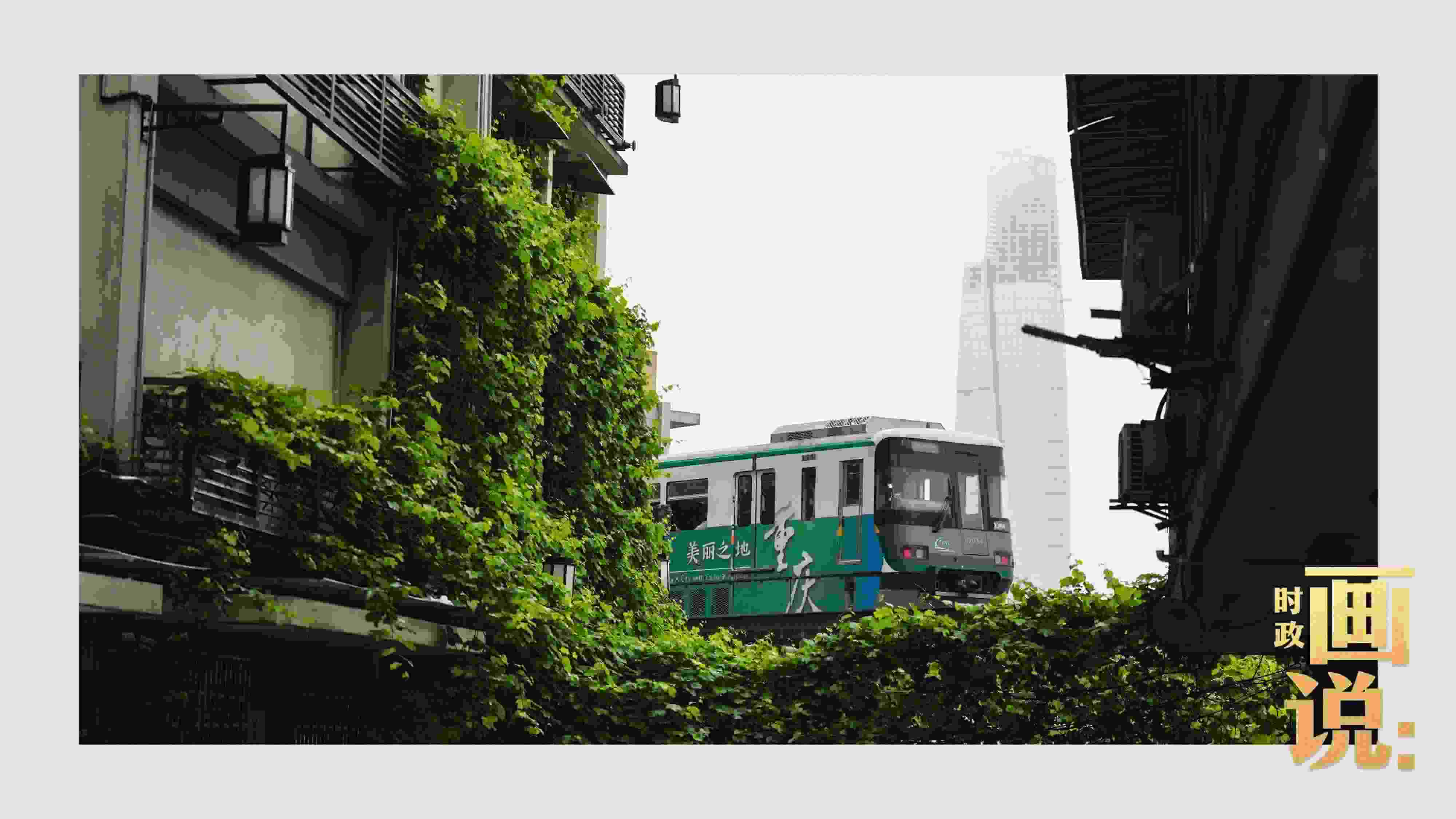 △一列輕軌列車駛出李子壩車站，穿行于樓宇之間。作為我國轄區(qū)面積和人口規(guī)模最大的城市，重慶智慧城市建設(shè)步伐正在不斷提速。